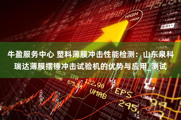 牛盈服务中心 塑料薄膜冲击性能检测：山东泉科瑞达薄膜摆锤冲击试验机的优势与应用_测试